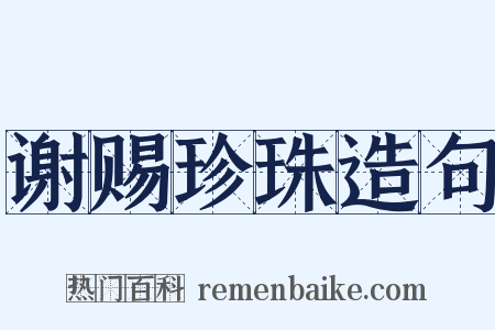 谢赐珍珠造句是什么意思的图片